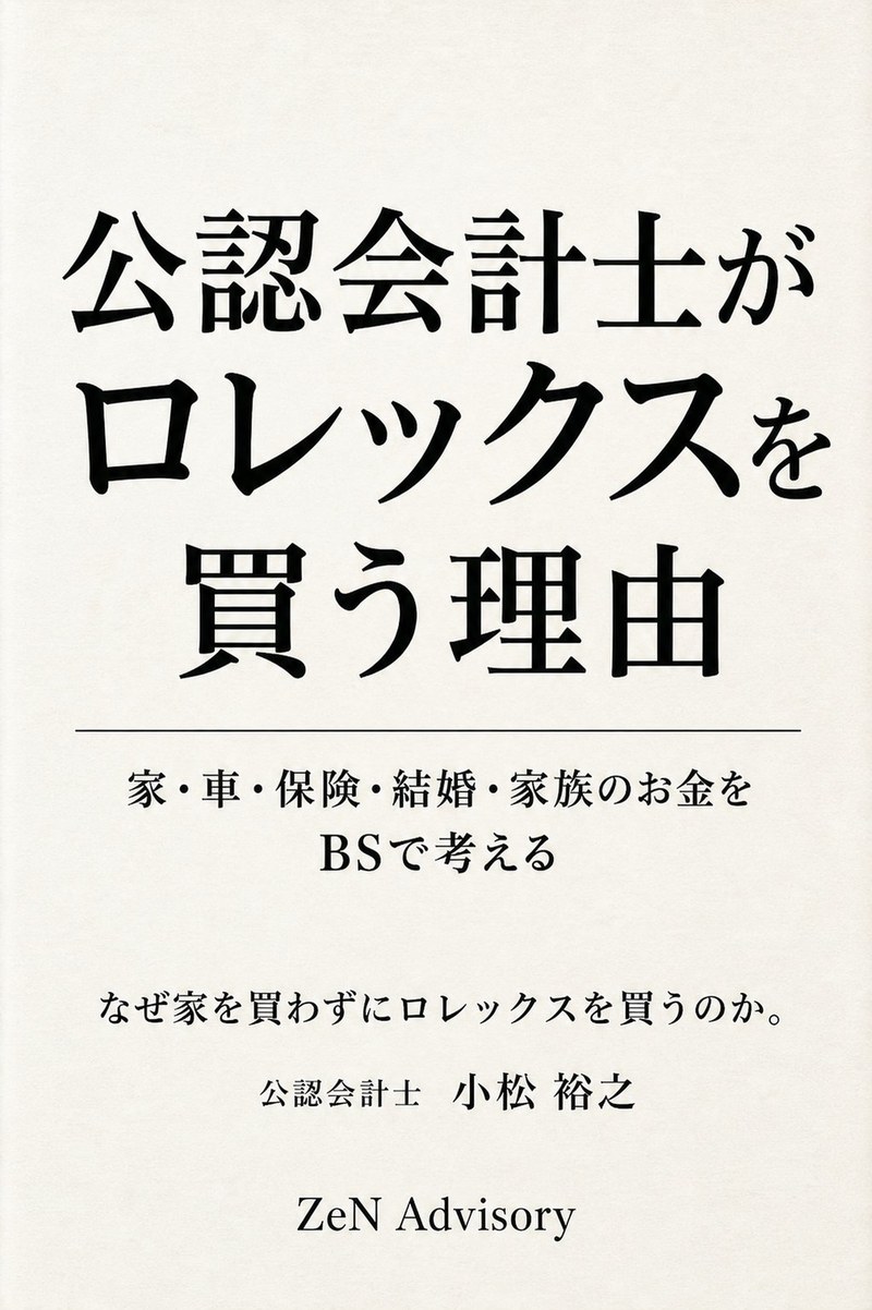 公認会計士がロレックスを買う理由